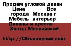 Продам угловой диван › Цена ­ 25 000 - Все города, Москва г. Мебель, интерьер » Диваны и кресла   . Ханты-Мансийский